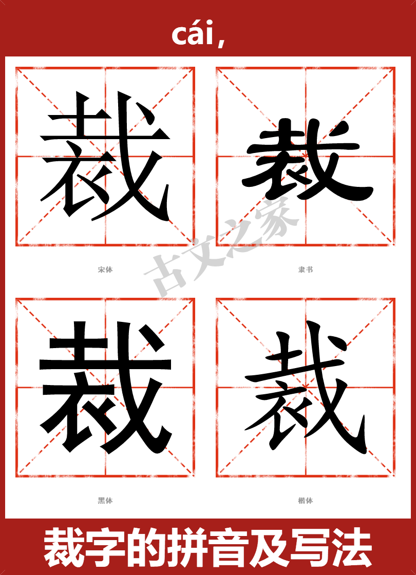 裁的拼音怎么读