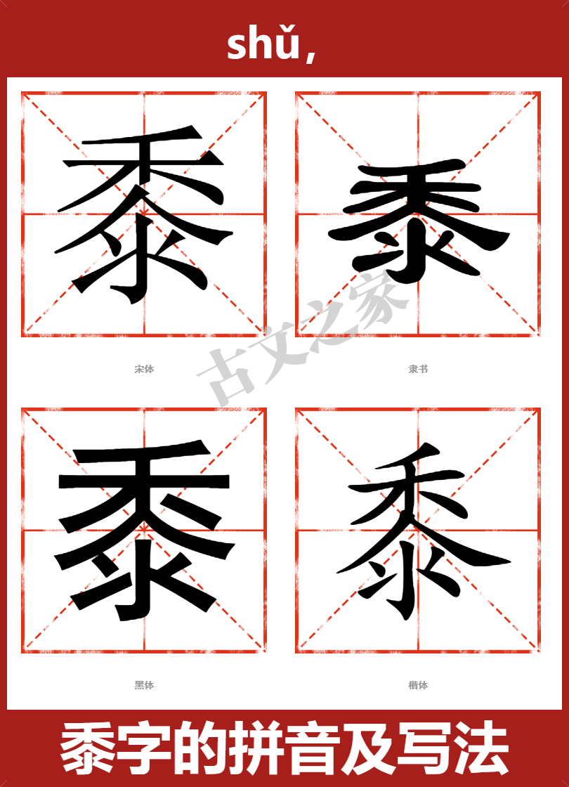 黍的拼音怎么读