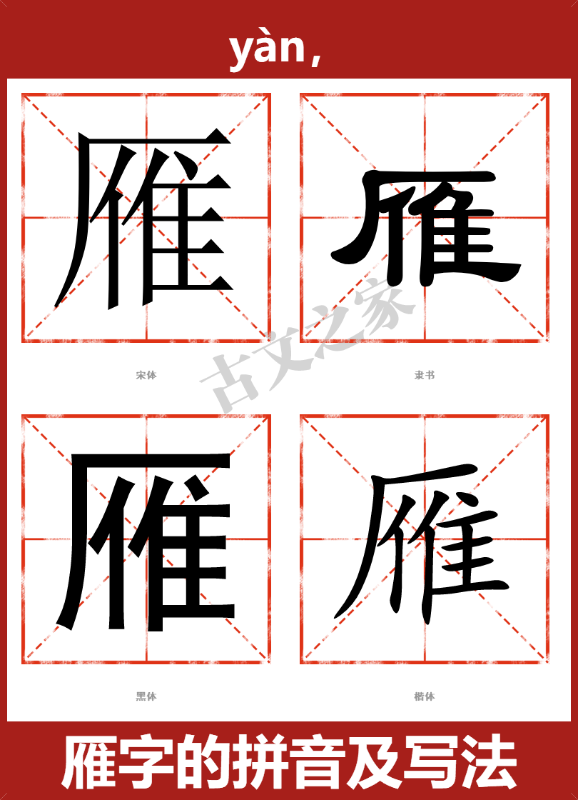 雁字的拼音及宋体,隶书,楷体及黑体的字体样式欣赏