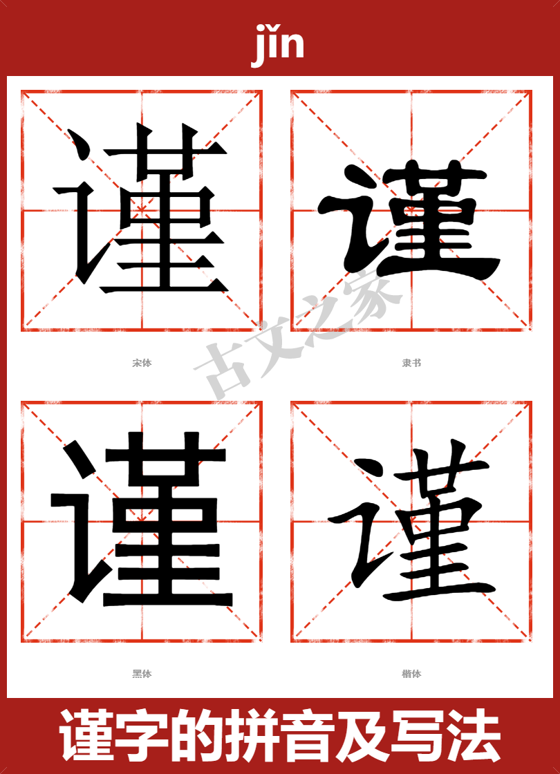 谨的拼音怎么读