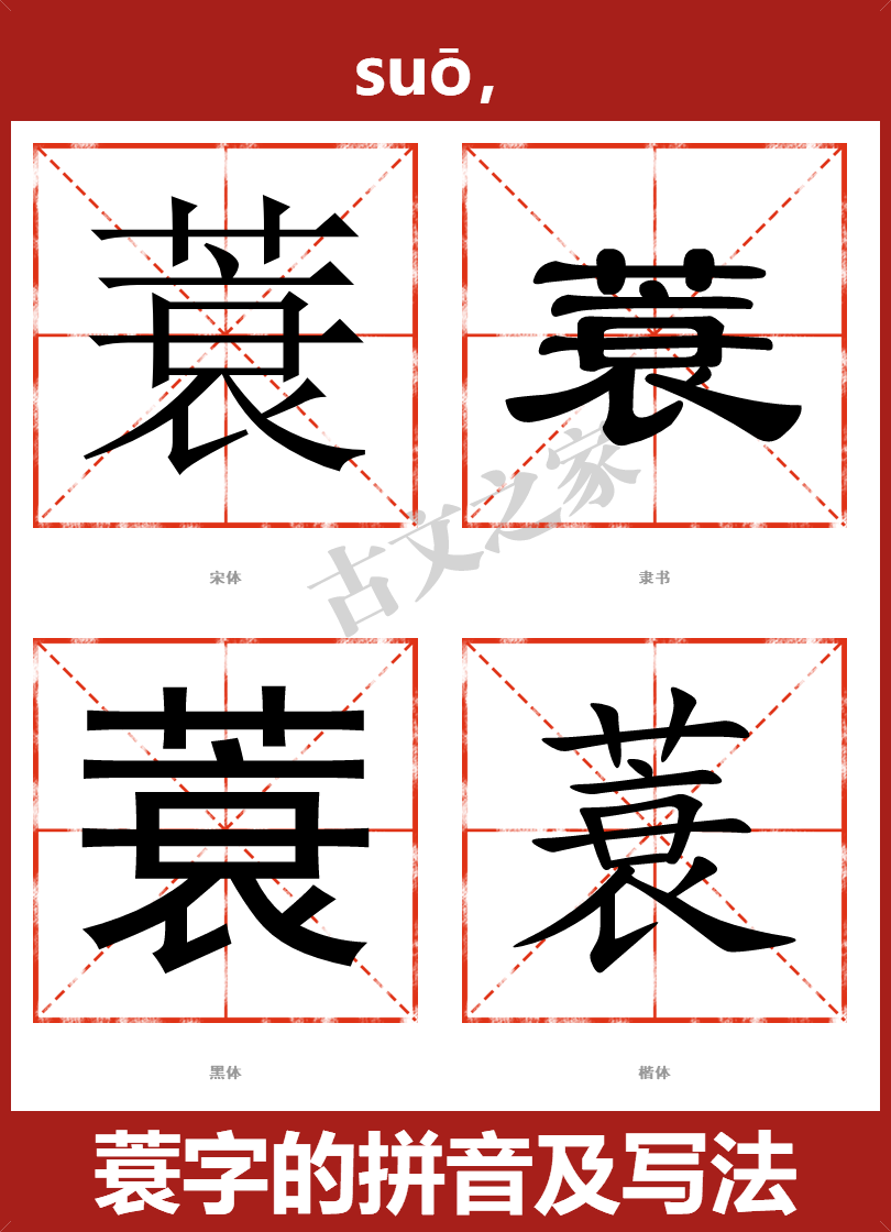 蓑的拼音怎么读