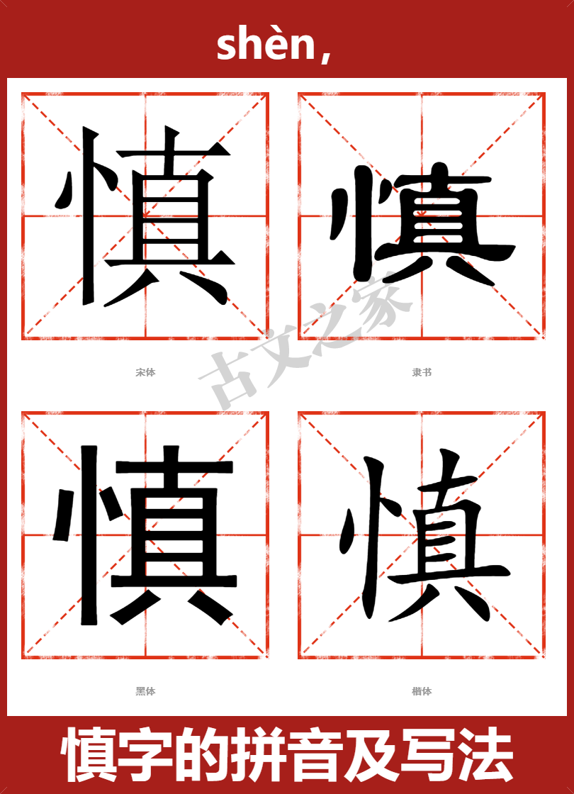 慎的拼音怎么读