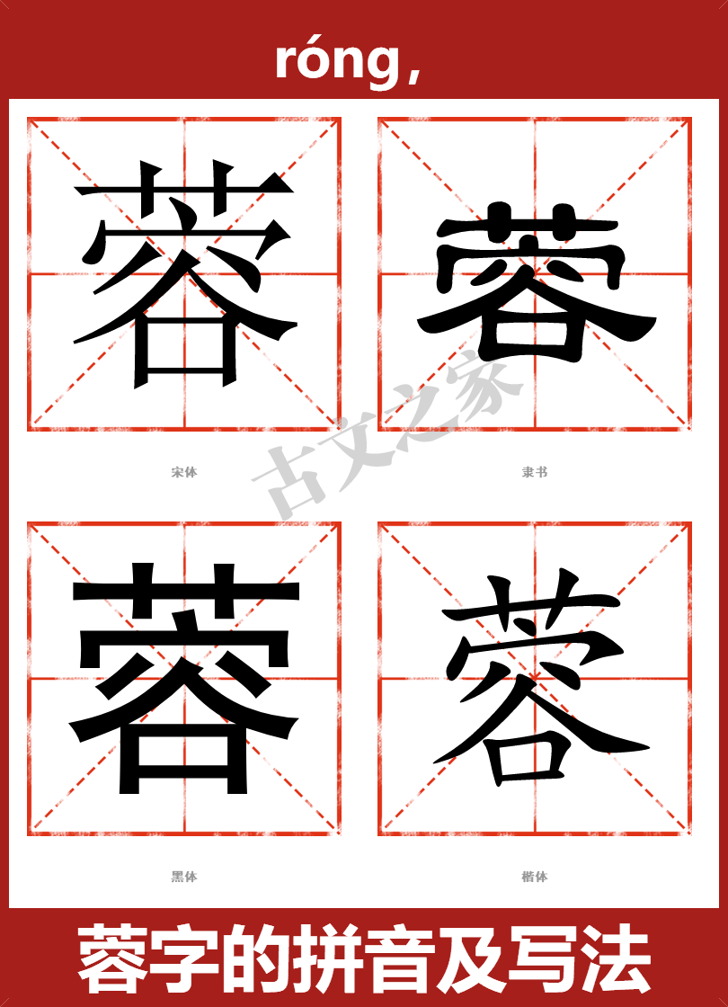 蓉字的拼音及宋体,隶书,楷体及黑体的字体样式欣赏