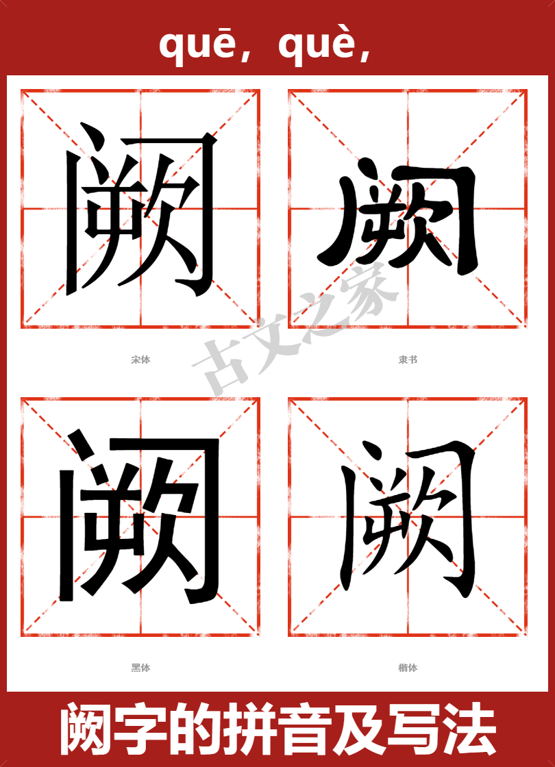 阙字的拼音及宋体,隶书,楷体及黑体的字体样式欣赏