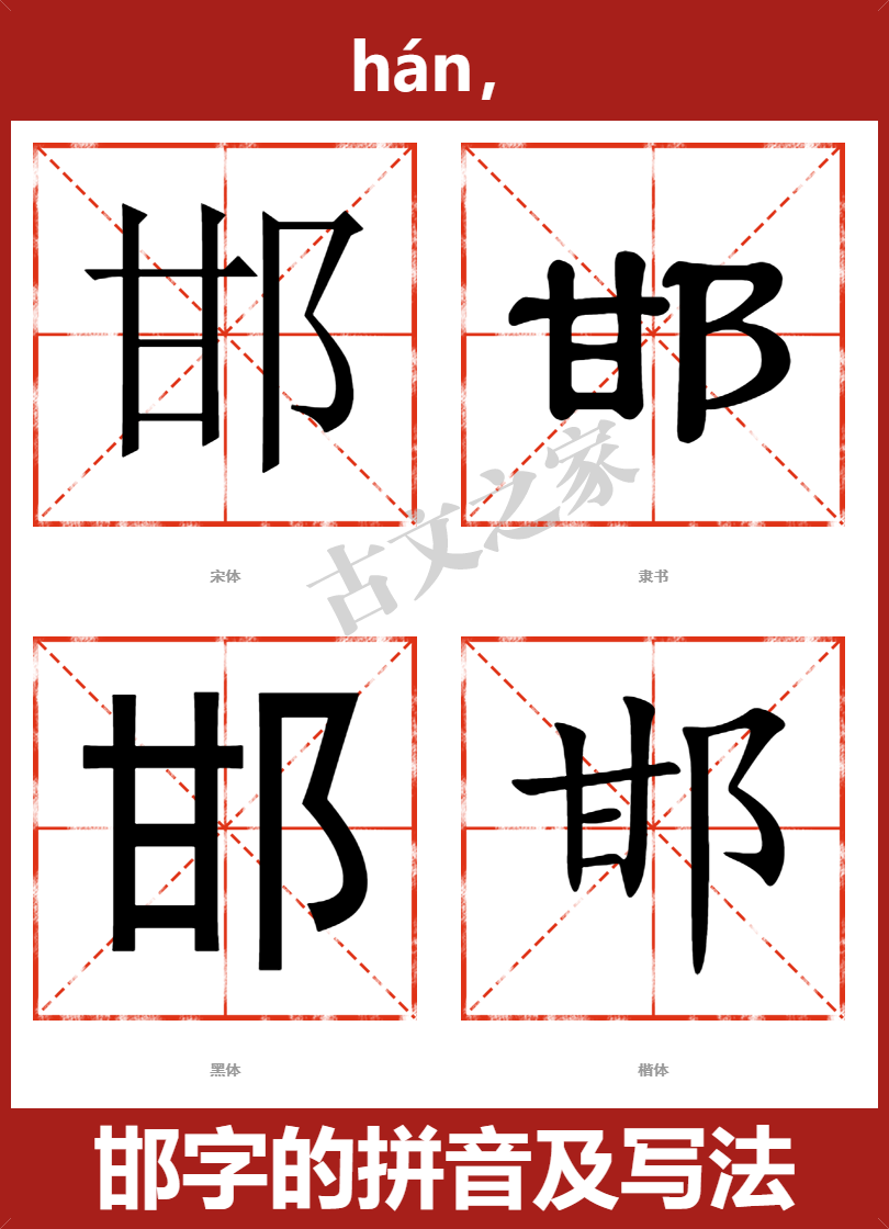 邯字的拼音及宋体,隶书,楷体及黑体的字体样式欣赏