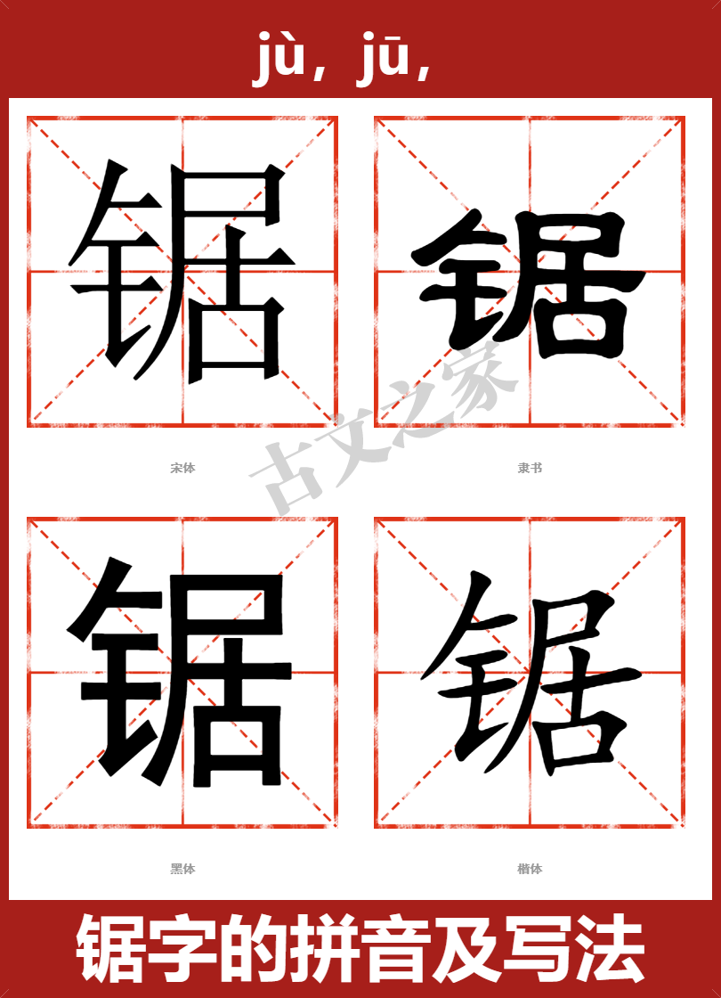 锯字的拼音及宋体,隶书,楷体及黑体的字体样式欣赏