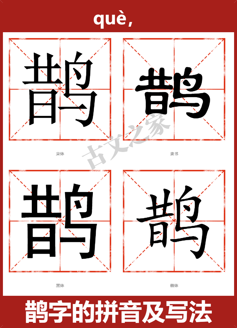 鹊字的拼音及宋体,隶书,楷体及黑体的字体样式欣赏