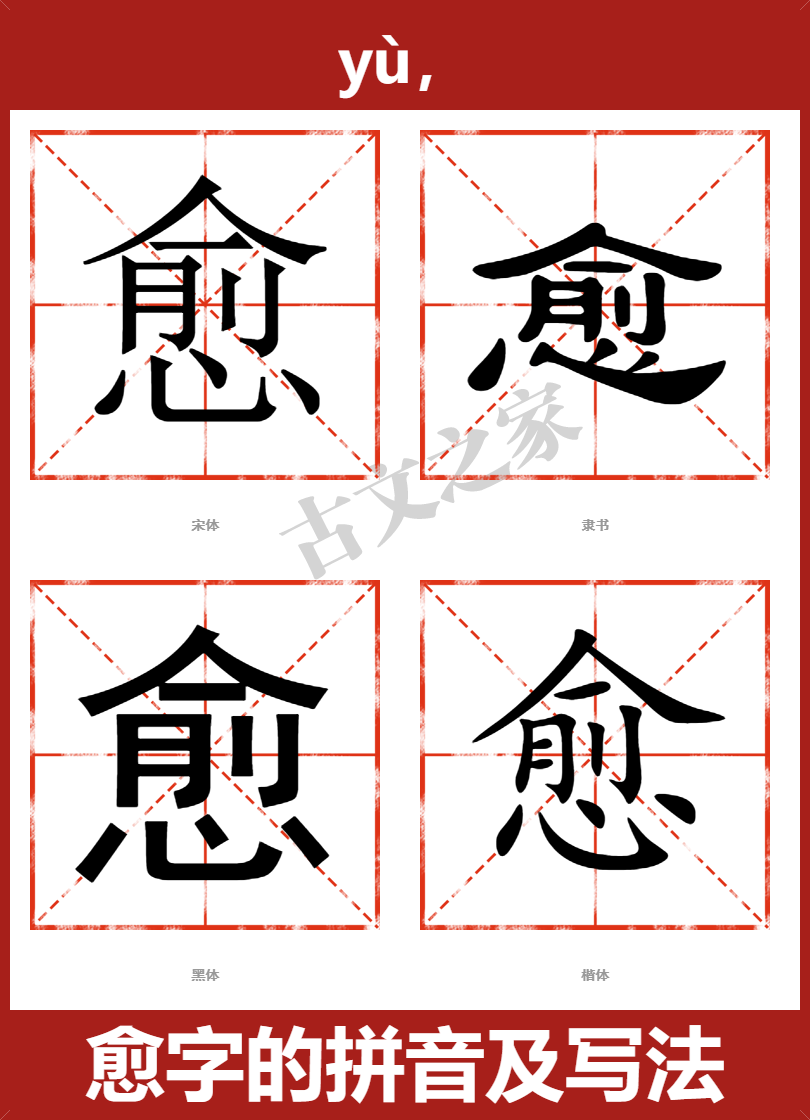 愈字的拼音及宋体,隶书,楷体及黑体的字体样式欣赏