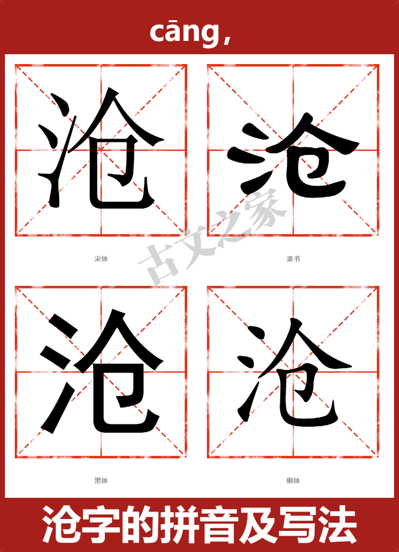 沧的拼音怎么读