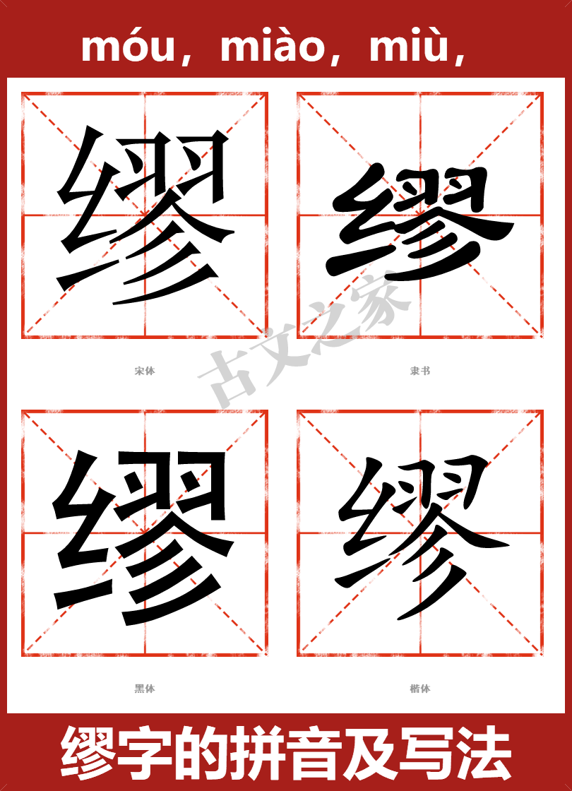 缪的拼音怎么读