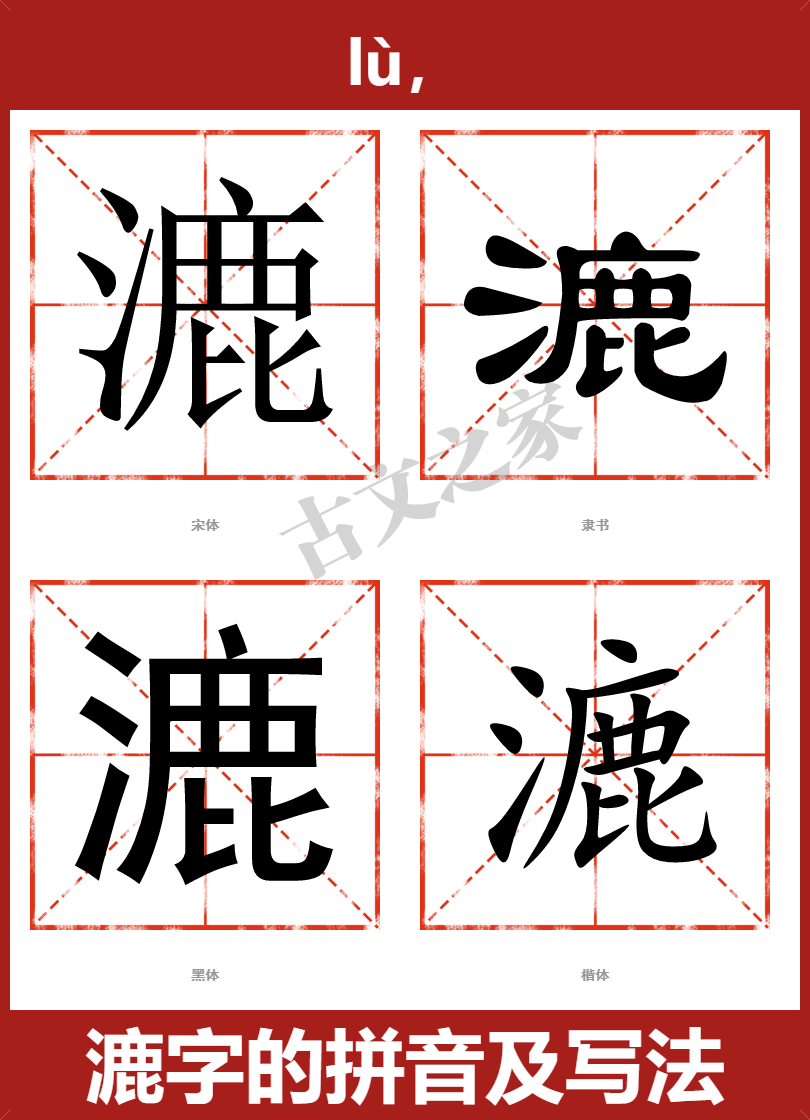 漉的拼音lù,漉的拼音读音及基本信息