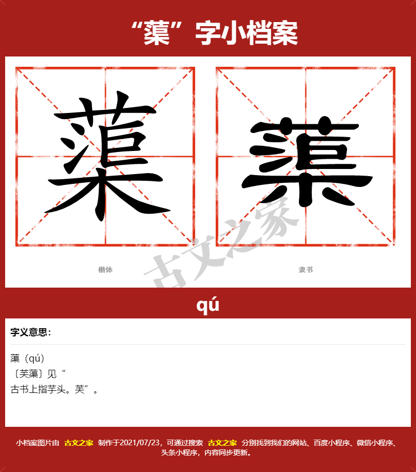 蕖字的拼音及宋体,隶书,楷体及黑体的字体样式欣赏