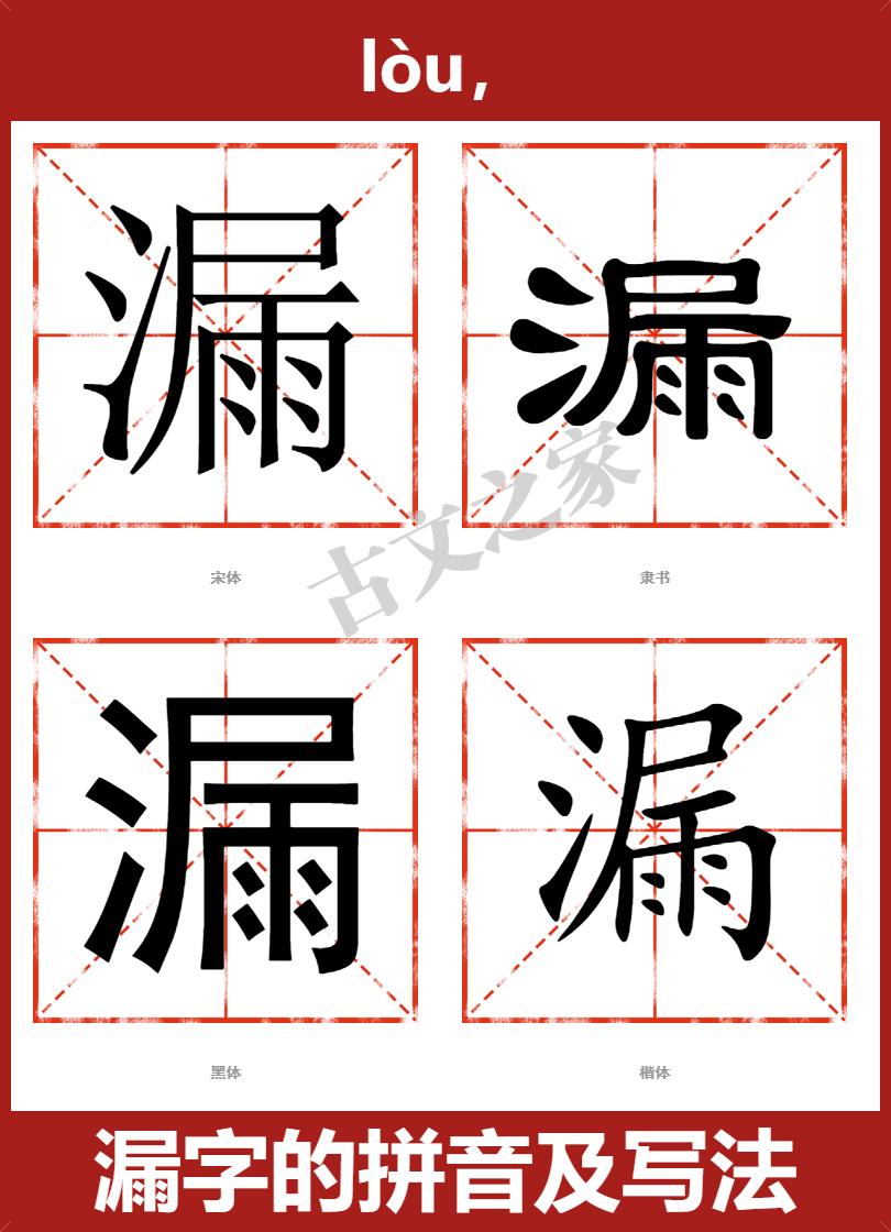 漏字的拼音及宋体,隶书,楷体及黑体的字体样式欣赏