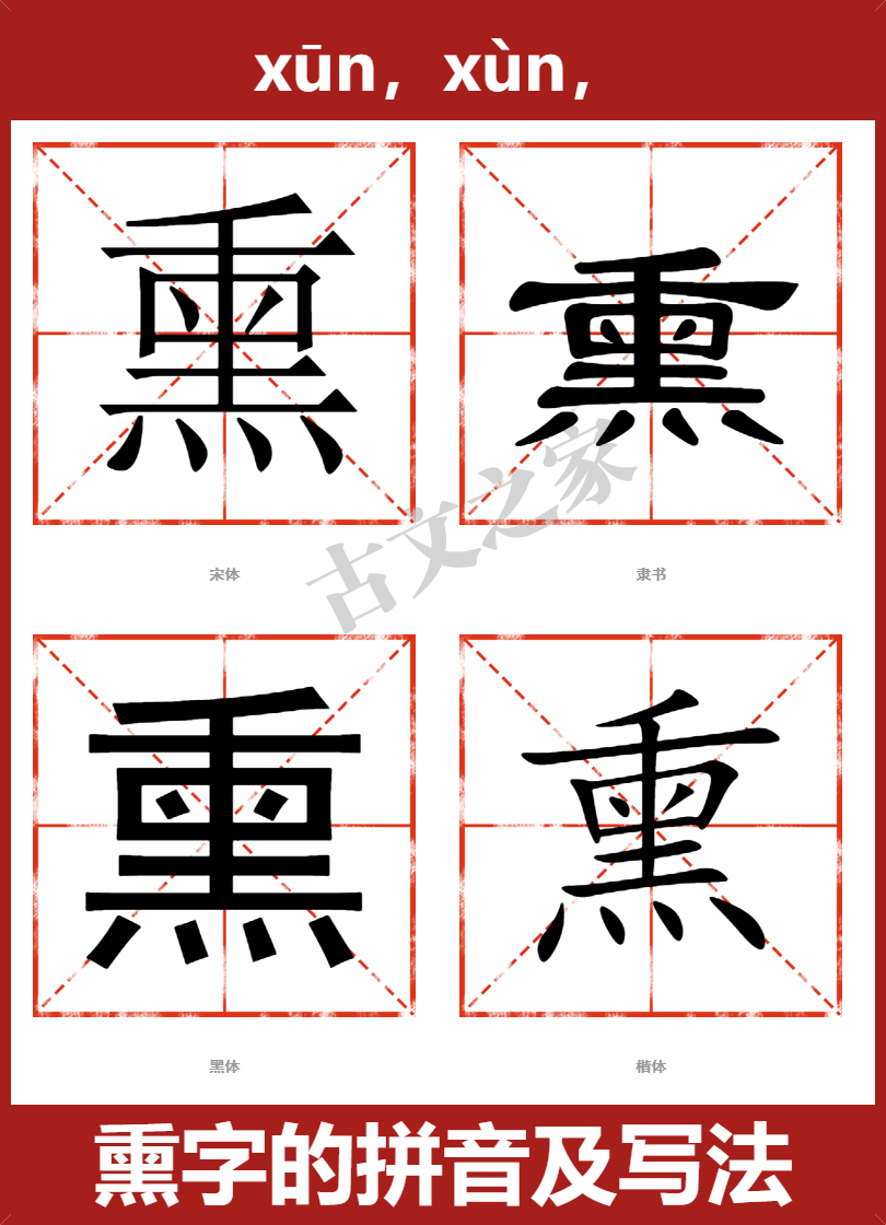 熏的拼音怎么读