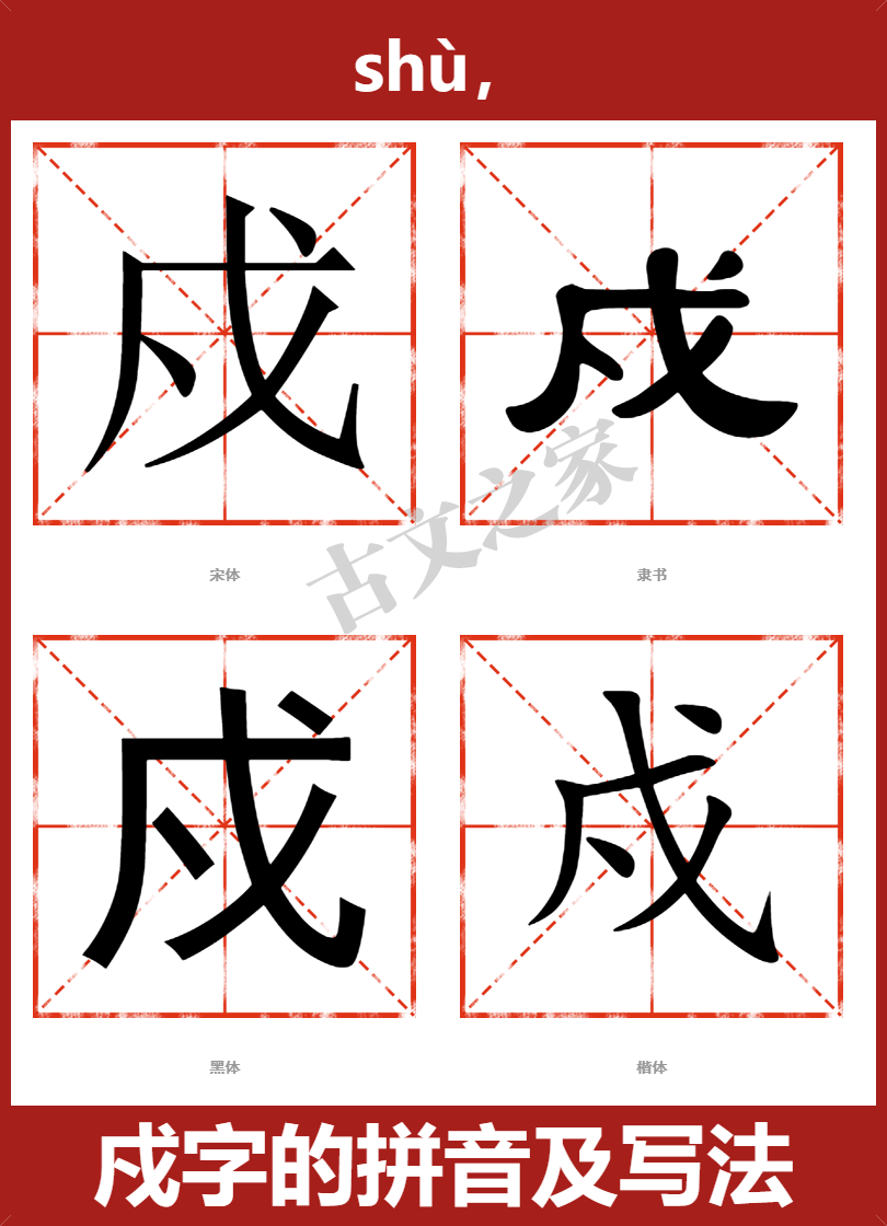 戍的拼音shù,戍的拼音读音及基本信息