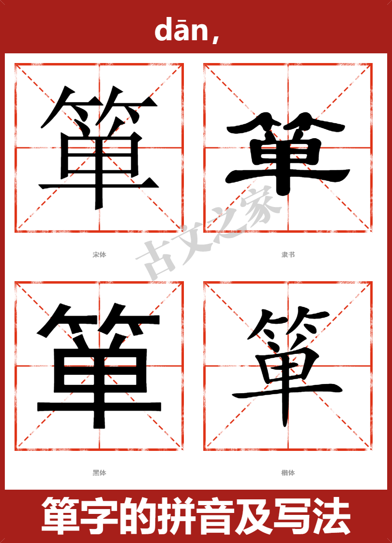 箪的拼音怎么读