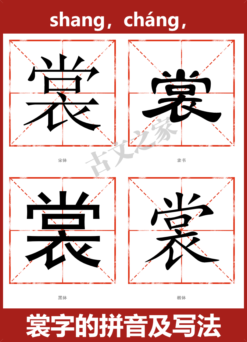 裳的拼音shang,cháng,裳的拼音读音及基本信息
