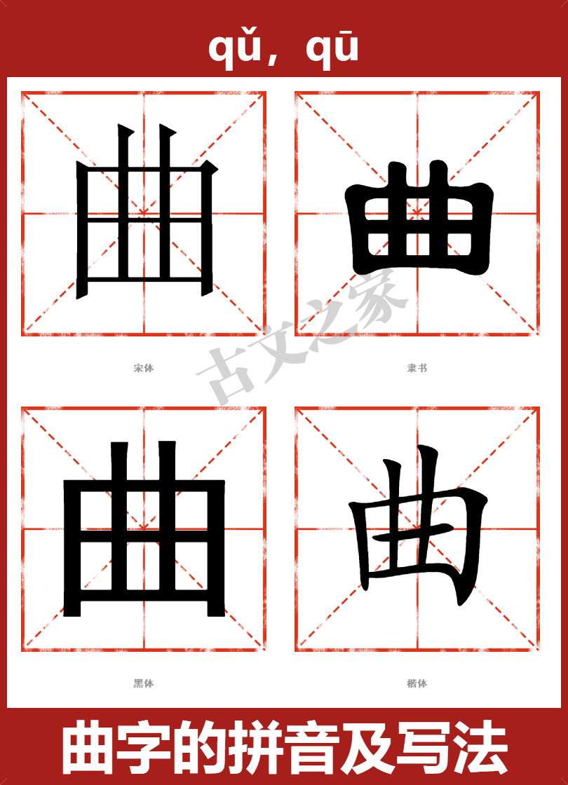曲的拼音qǔ,qū,曲的拼音读音及基本信息拼音及读音意思解释