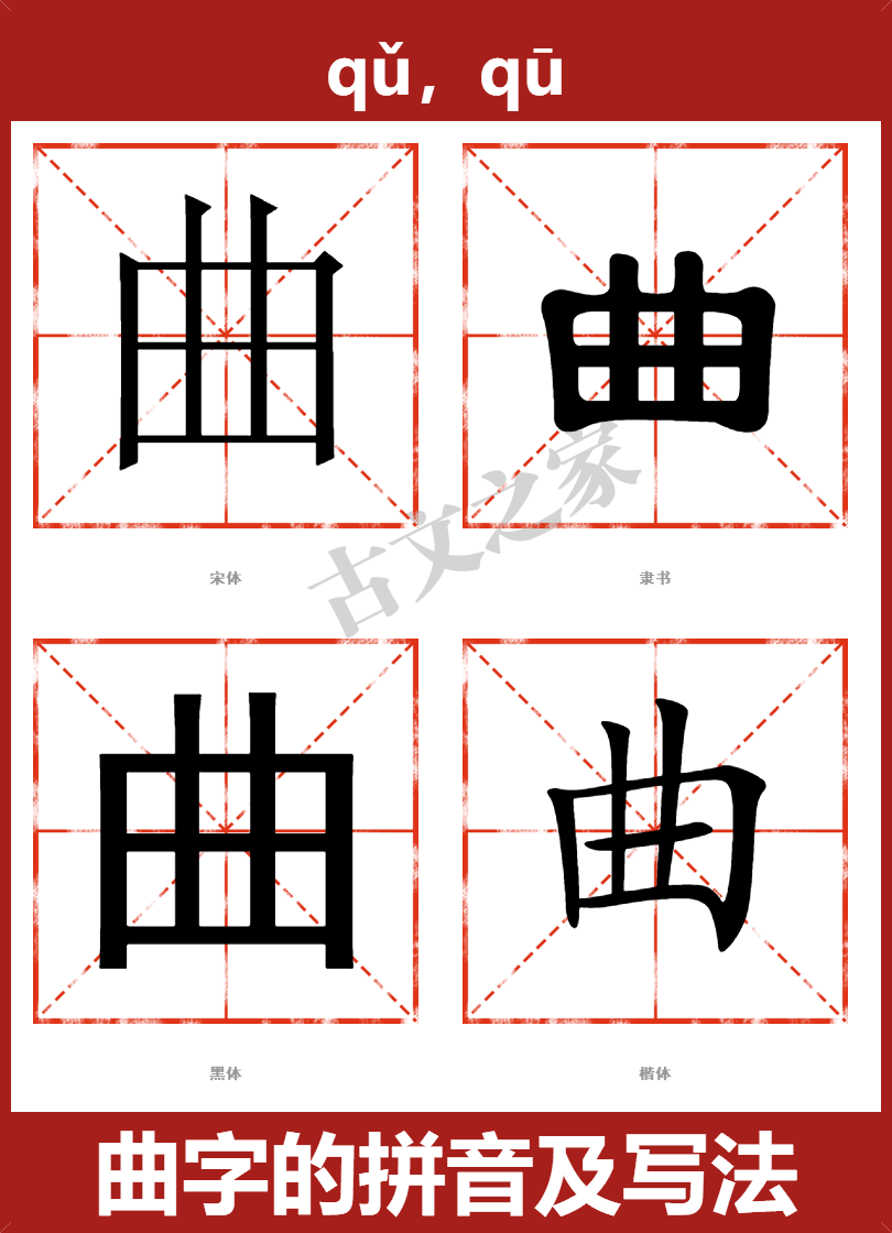 曲的拼音怎么读