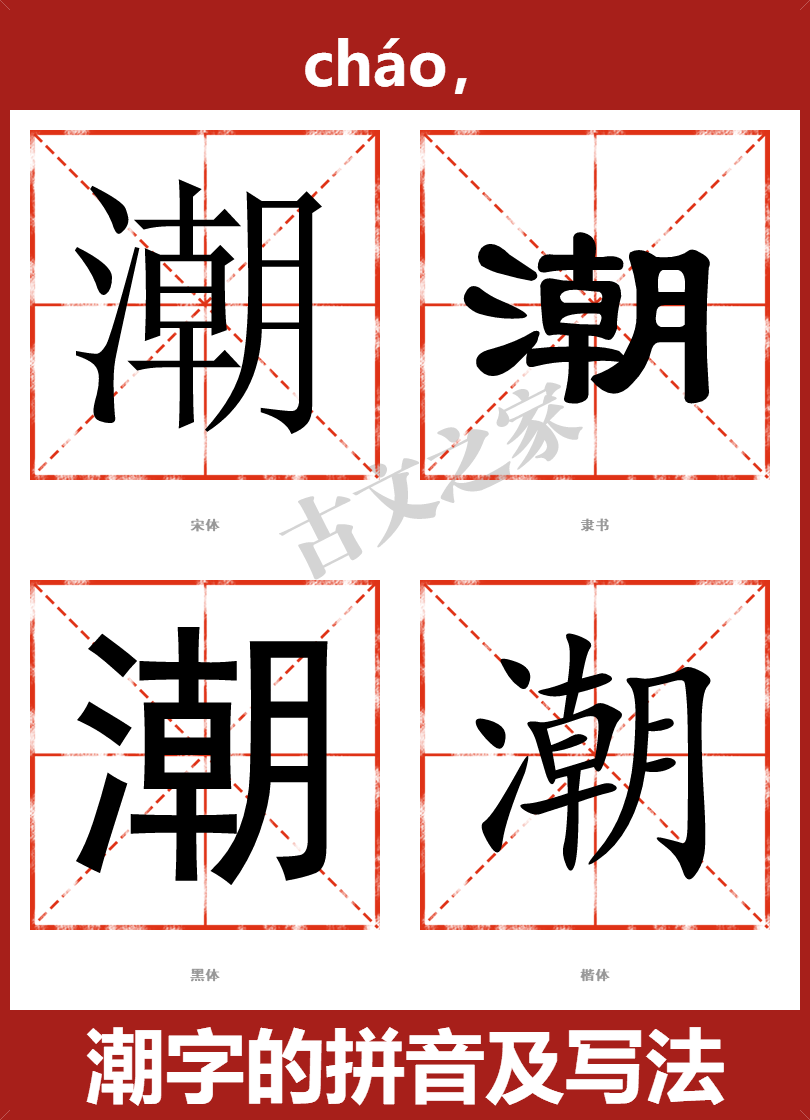 潮的拼音怎么读