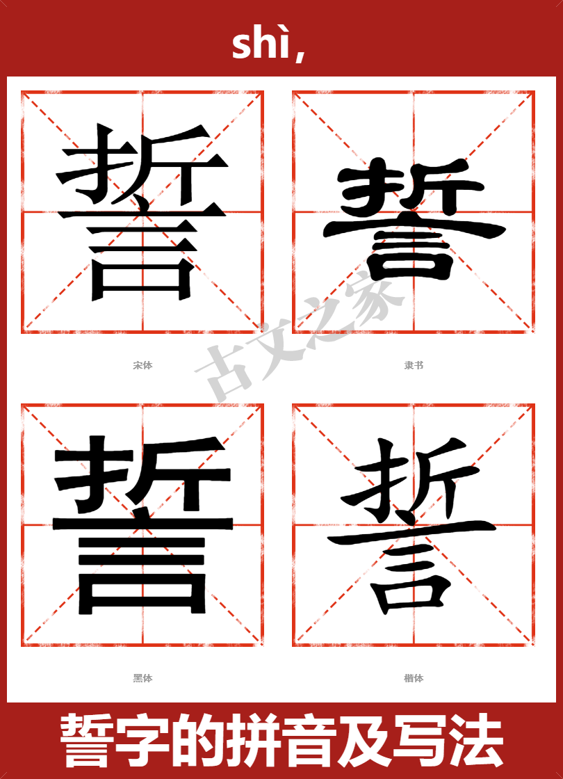 誓的拼音怎么读