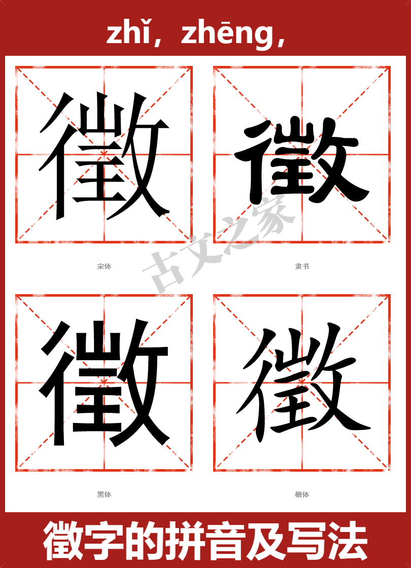 徵字的拼音及宋体,隶书,楷体及黑体的字体样式欣赏