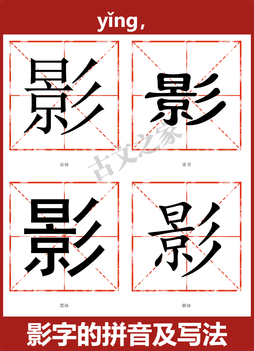影的拼音怎么读