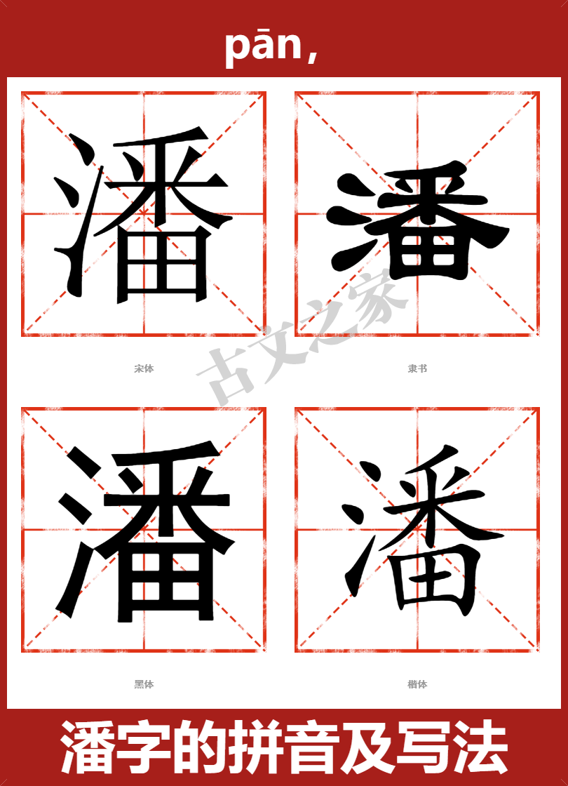 潘的拼音怎么读