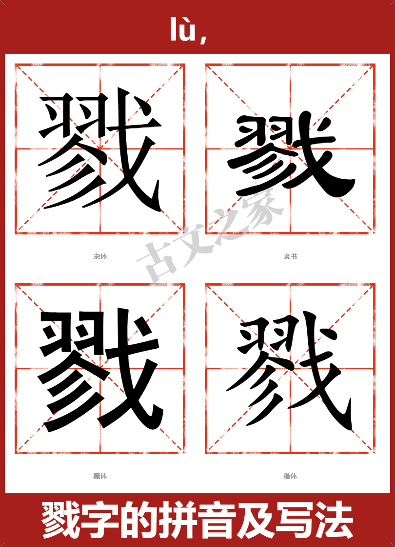 戮的拼音怎么读