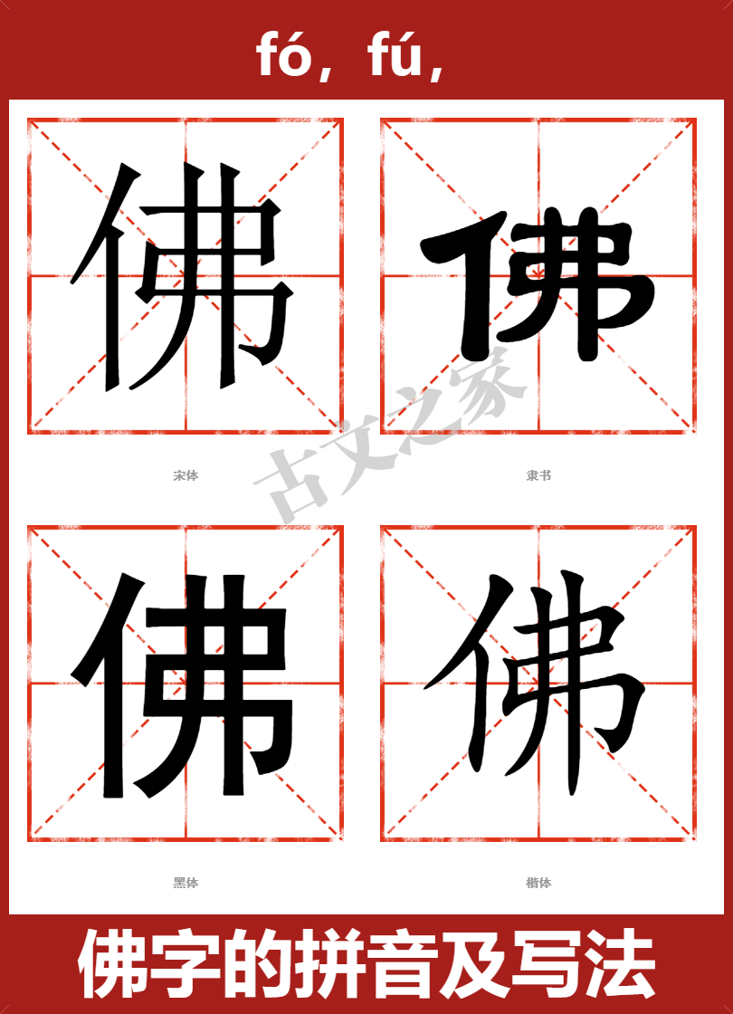 佛的拼音怎么读