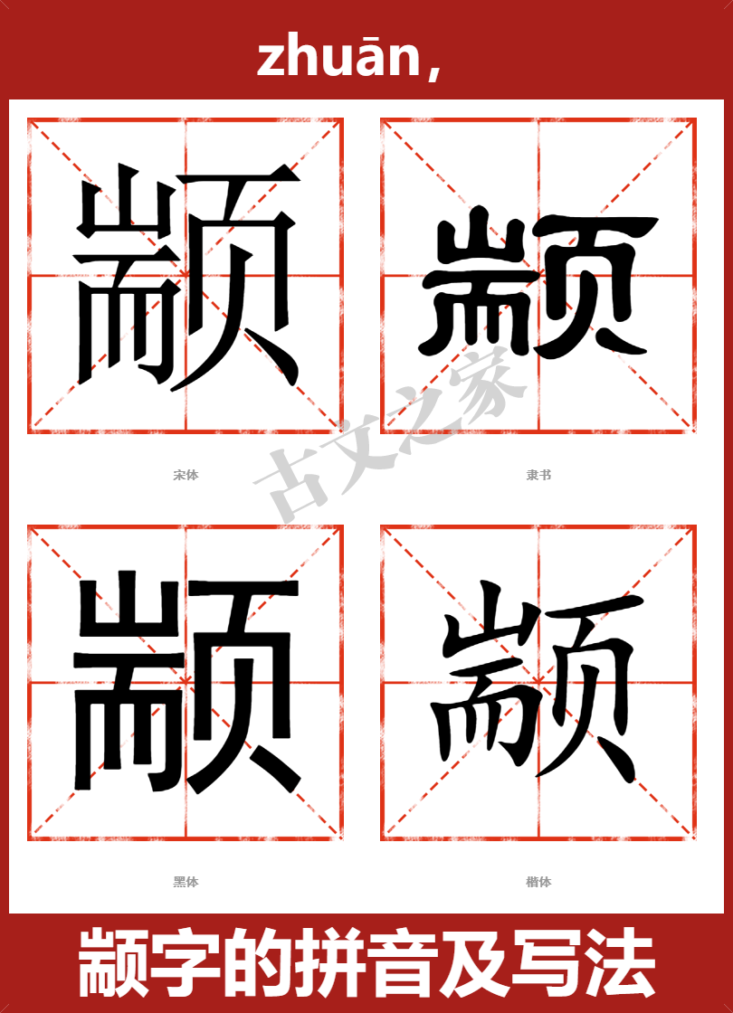 颛的拼音怎么读