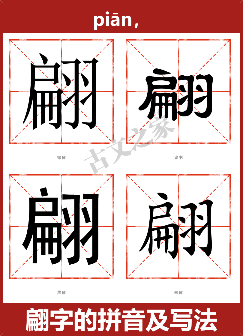 翩的拼音怎么读