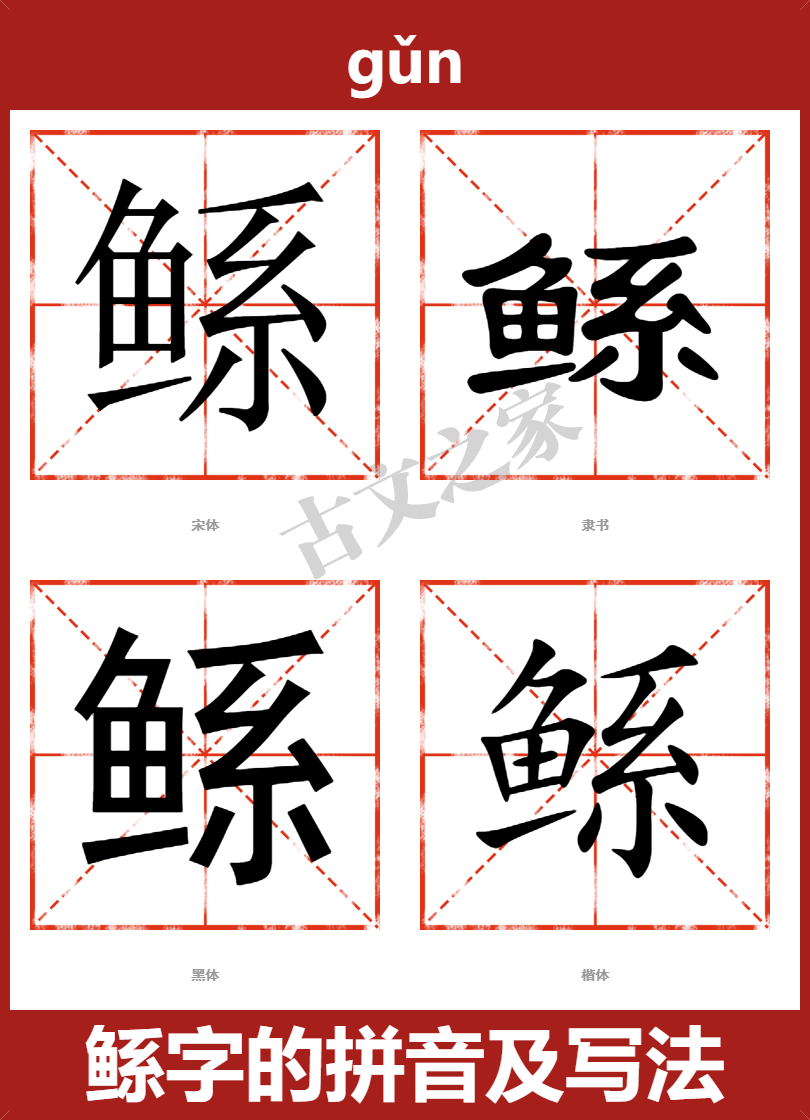鲧的拼音怎么读