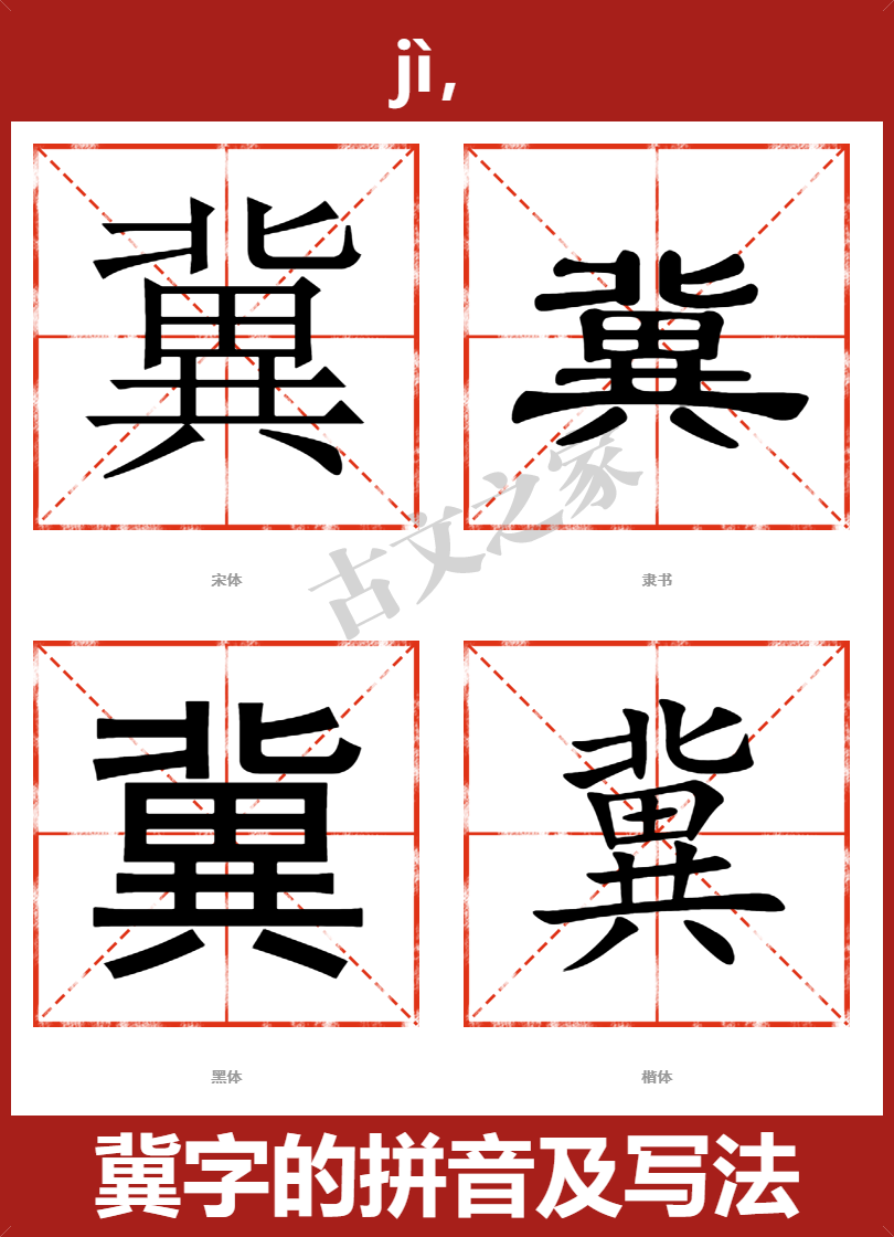 冀字的拼音及宋体,隶书,楷体及黑体的字体样式欣赏