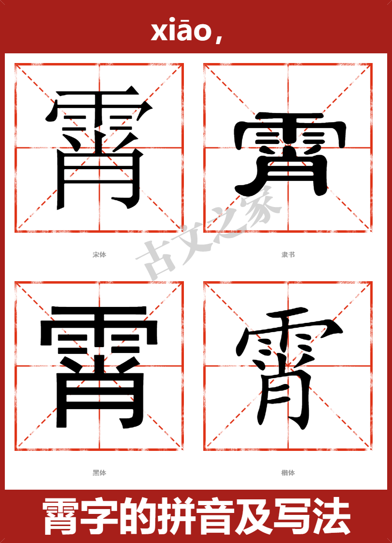 霄字的拼音及宋体,隶书,楷体及黑体的字体样式欣赏