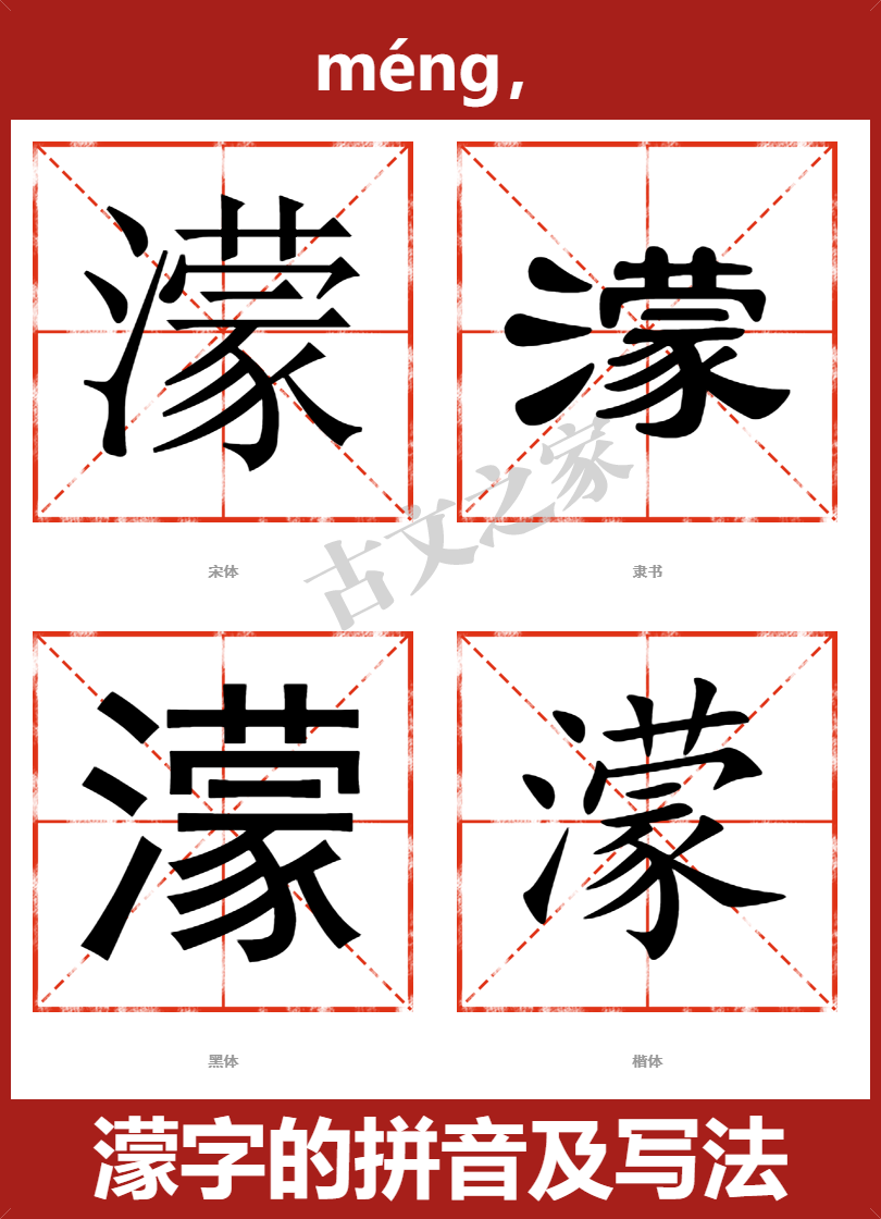 蒙字的拼音及宋体,隶书,楷体及黑体的字体样式欣赏