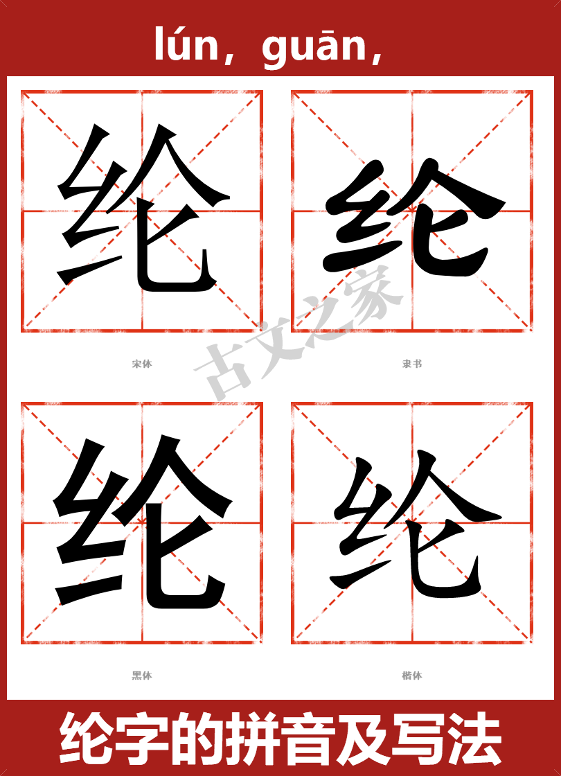 纶字的拼音及宋体,隶书,楷体及黑体的字体样式欣赏