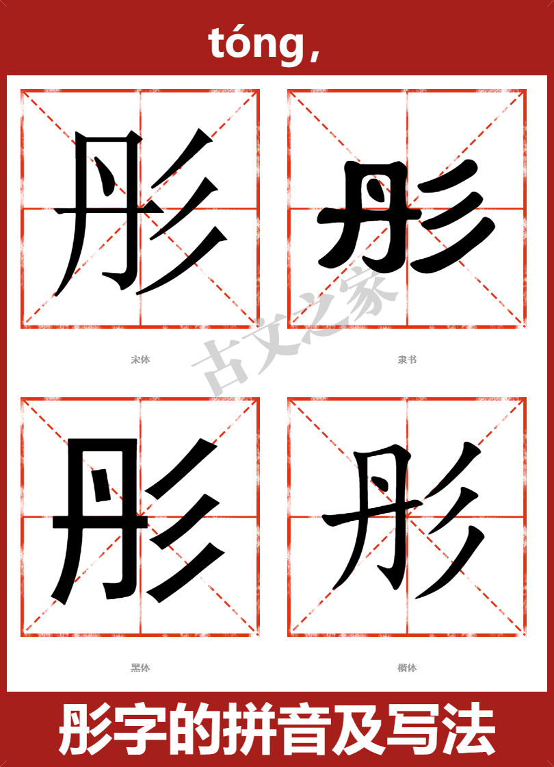 彤字的拼音及宋体,隶书,楷体及黑体的字体样式欣赏