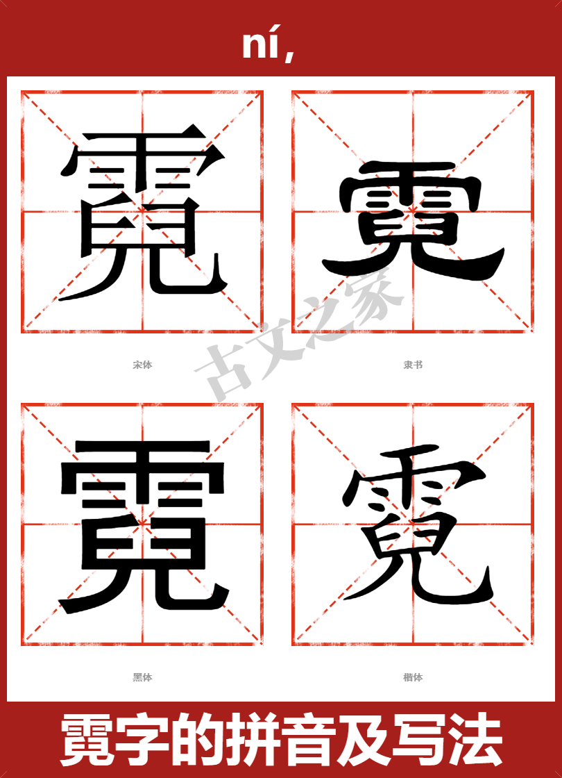 霓的拼音怎么读