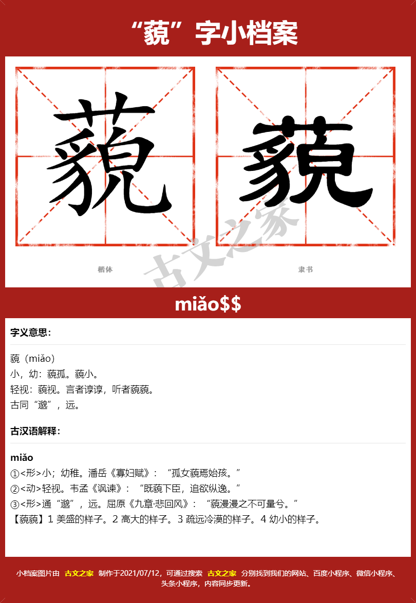 藐的拼音怎么读