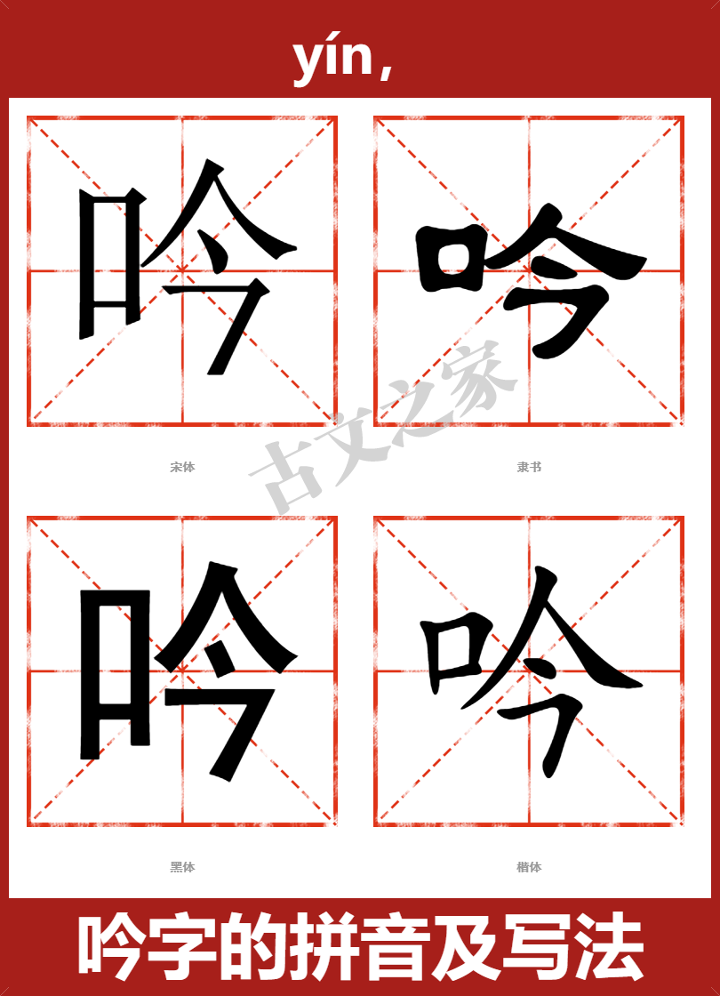 吟的拼音怎么读