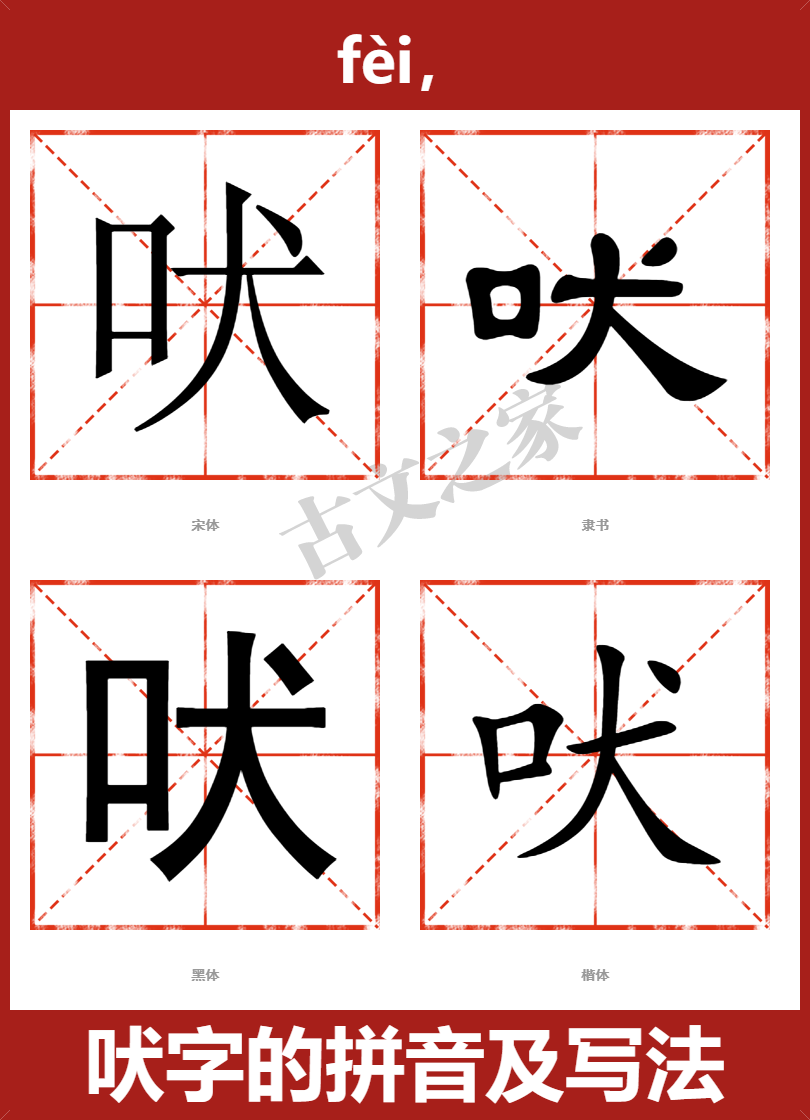 吠的拼音怎么读