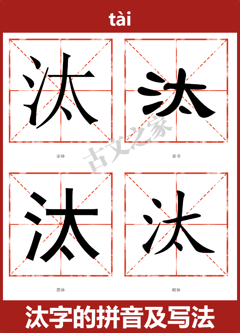汰的拼音怎么读