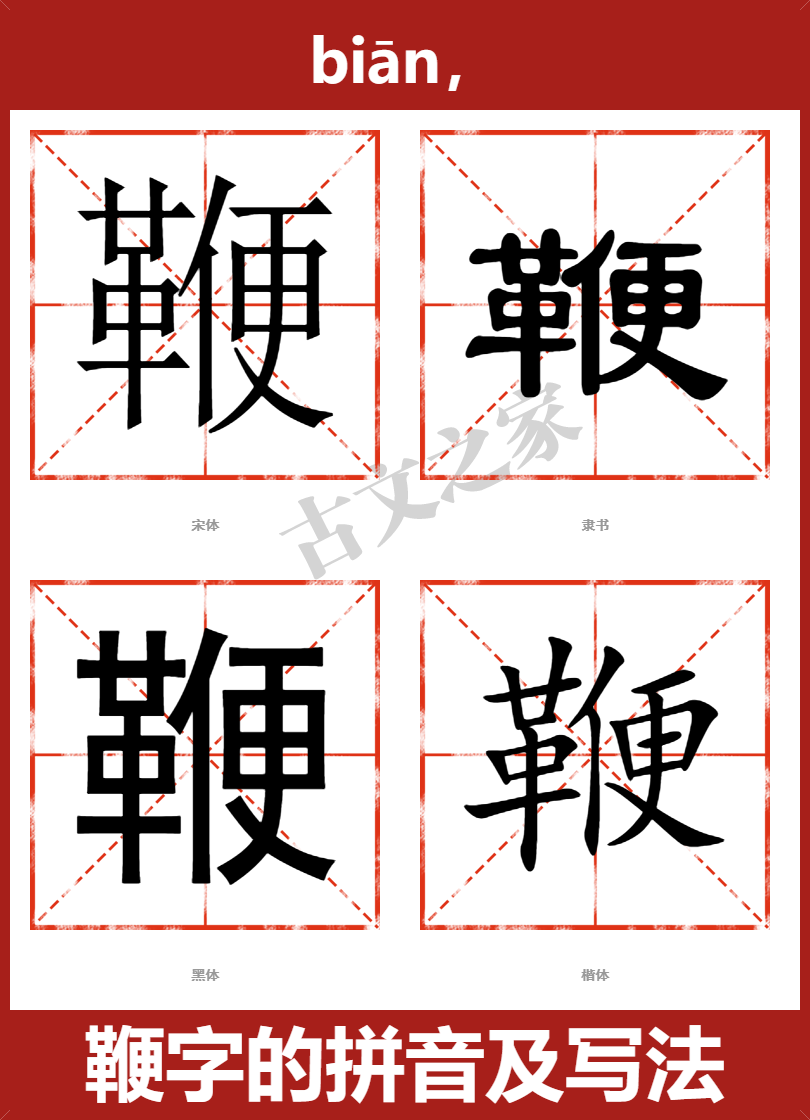鞭的拼音怎么读