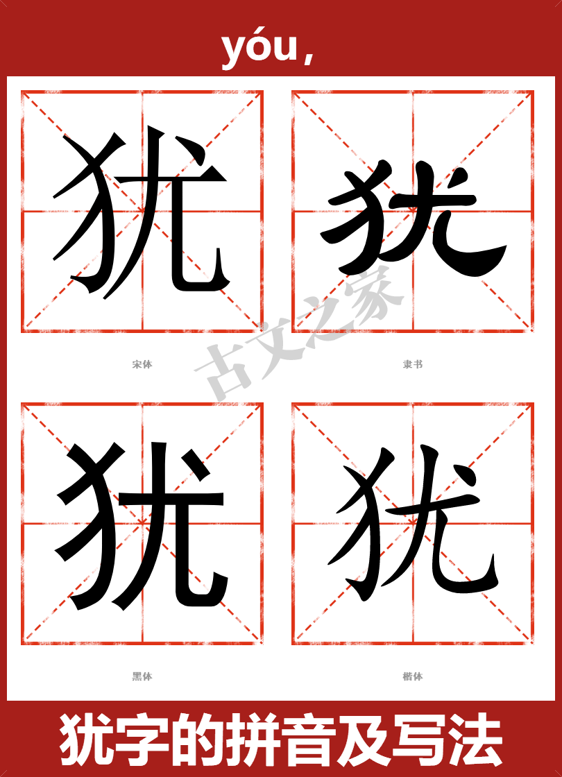 犹的拼音怎么读