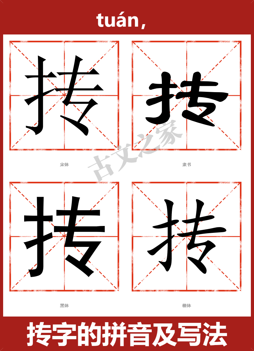 抟的拼音怎么读