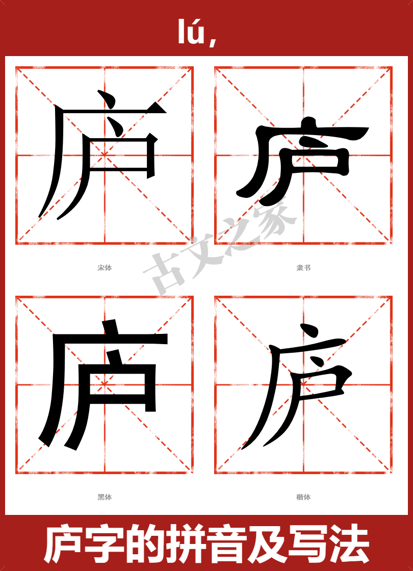 庐字的拼音及宋体,隶书,楷体及黑体的字体样式欣赏
