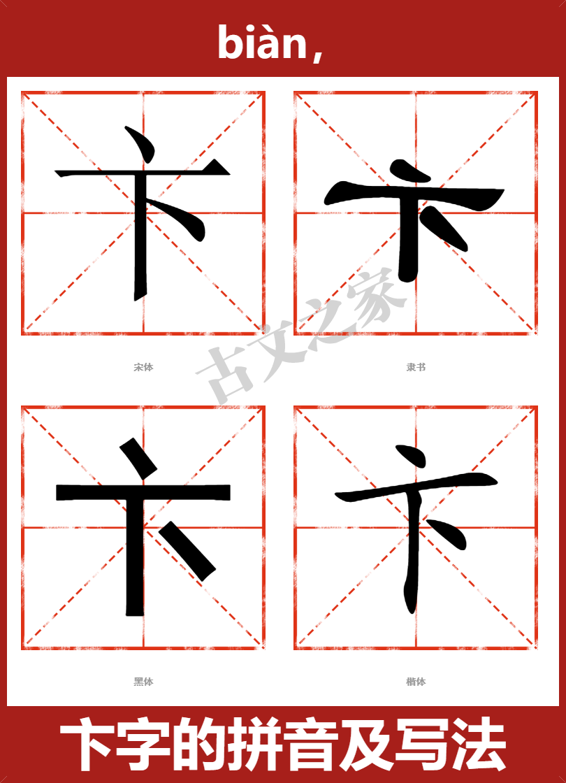 卞的拼音怎么读