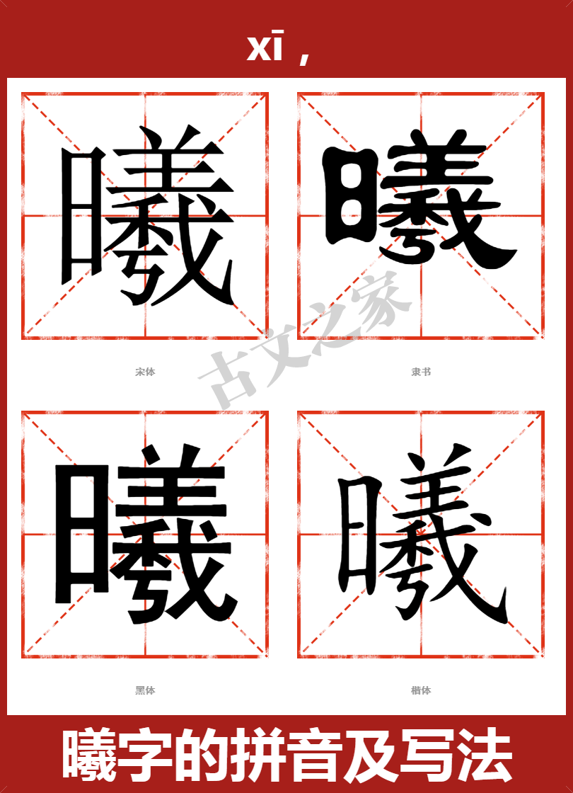 曦字的拼音及宋体,隶书,楷体及黑体的字体样式欣赏