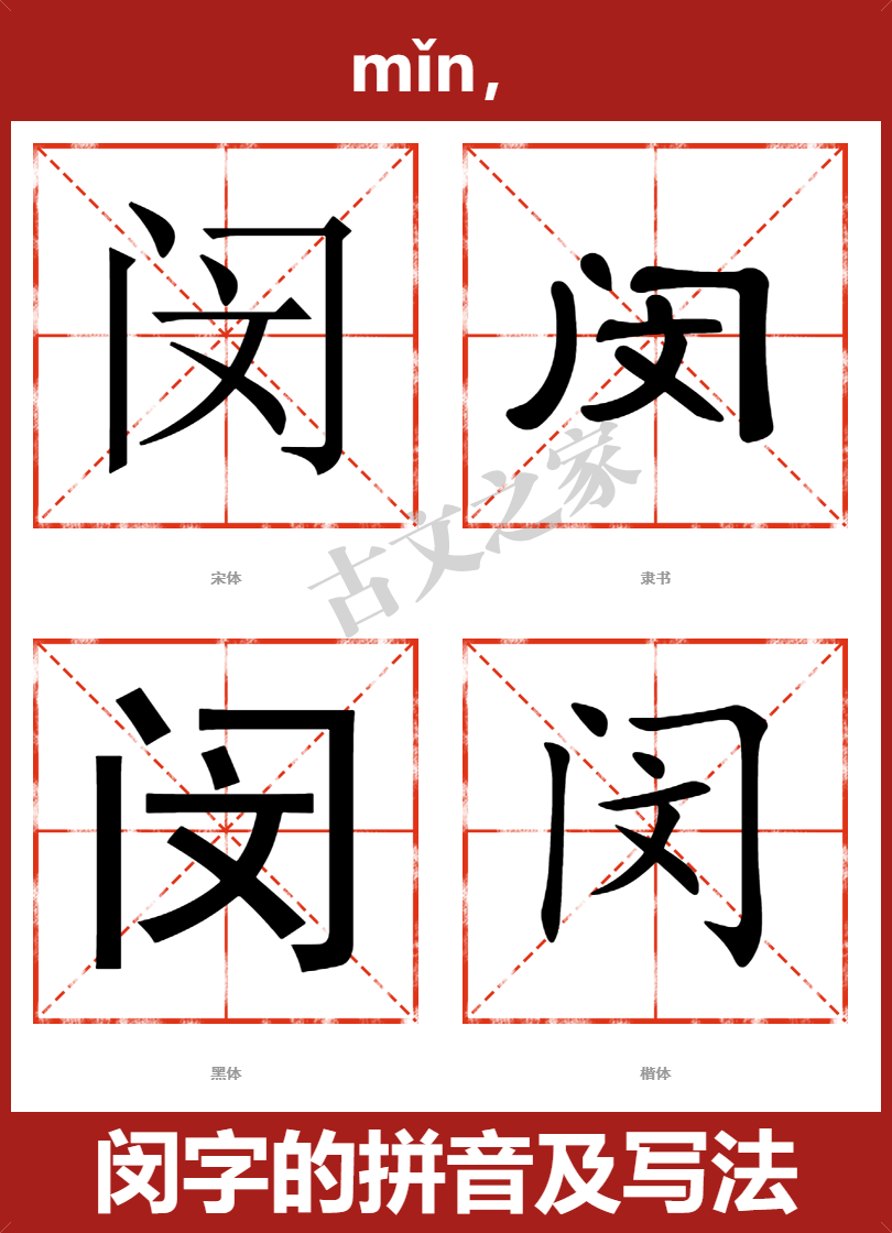 闵字的拼音及宋体,隶书,楷体及黑体的字体样式欣赏